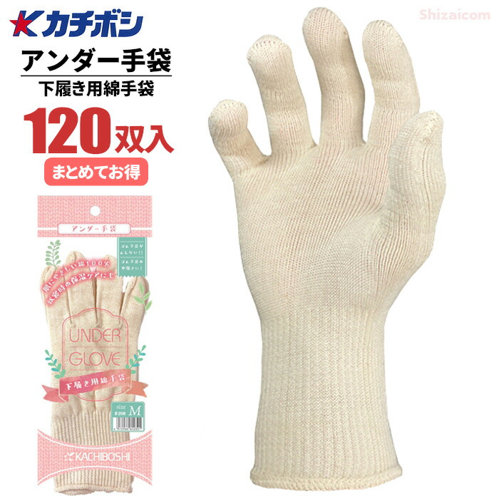カチボシ #280 アンダー手袋(下履き用綿手袋) 【120双入】 就寝時の保湿ケアや肌荒れ対策、ゴム手袋などの下履き用として最適な薄手の綿手袋です。 綿100% 肌荒れ対策 手荒れ対策 作業手袋 綿手袋 下履き手袋 rev|シザイコム 店