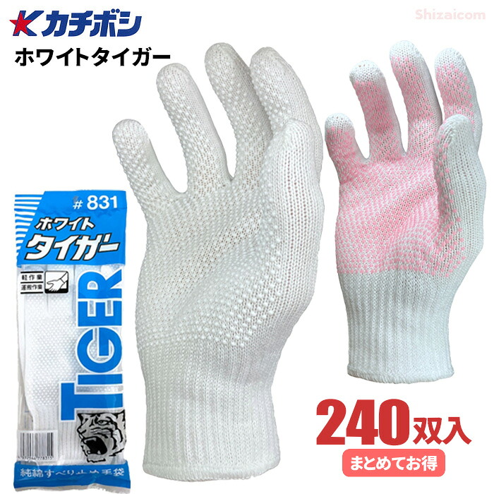 カチボシ No.831 ホワイトタイガー 【240双入】 軽作業などオールラウンドに使える薄手タイプの手袋です。 綿手袋 軍手 作業手袋 スベリ止め手袋 スベリ止め軍手 rev