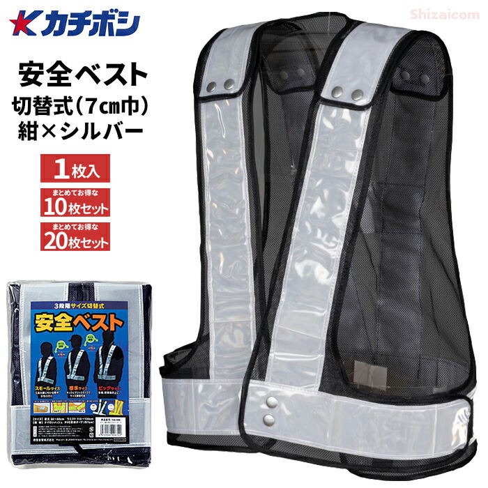 勝星産業 KA-440 安全ベストサイズ切替式 【紺生地×シルバーテープ】【1枚入・お得な10枚・20枚セット】 着丈56~68cmで3段階のサイズ切り替えが可能な安全ベストです。 ネコポス対応可能 カチボシ 保安用品 安全ベスト 反射ベスト rev|シザイコム 店