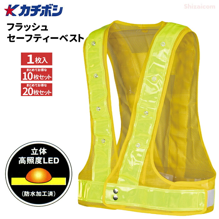 勝星 S-03 フラッシュセーフティーベスト 【1枚入・お得な10枚・20枚セット】 高輝度LEDで昼夜問わずの視認性を確保!夜間作業の安全を確保する安全フラッシュベストです。 工事現場、交通整備、警備などに カチボシ LEDベスト 保安用品 安全ベスト rev|シザイコム 店