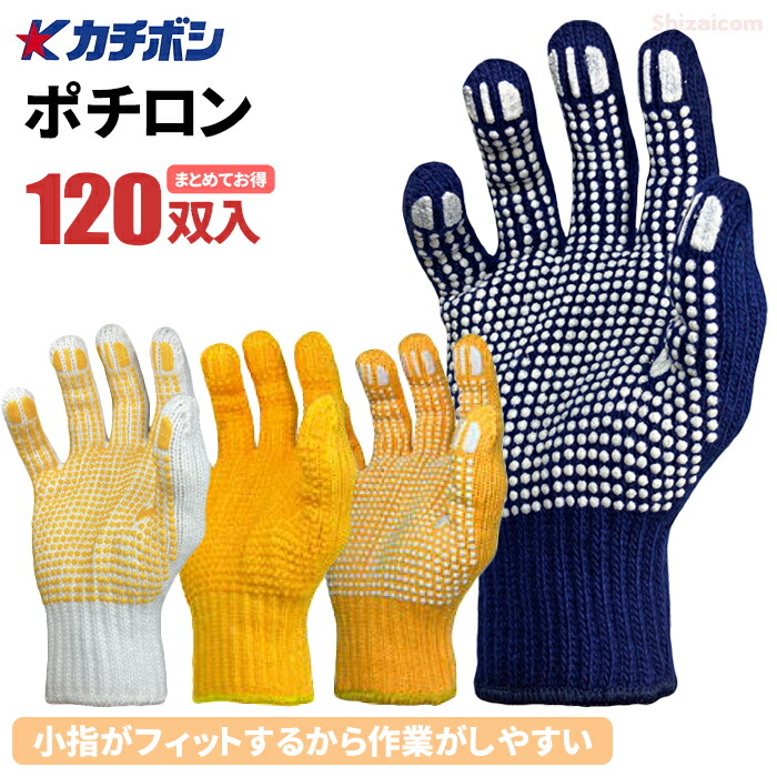 カチボシ すべり止め手袋『ポチロン』 【お得な120双入】 丈夫で長持ち！小指がフィットするので作業がしやすい！　 厚手　丈夫　作業手袋　スベリ止め手袋　スベリ止め軍手 rev