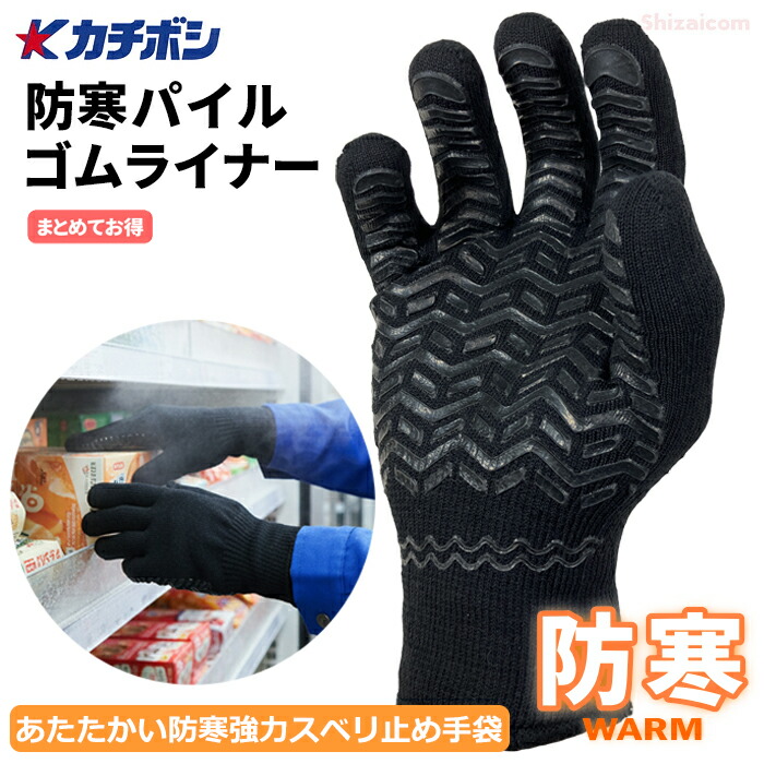 ★新商品★ カチボシ H838 防寒パイルゴムライナー 【1双・お得な10双・20双・30双・40双セット】 裏起毛&特殊2重構造であたたかい。冬場の防寒対策、除雪、荷運び、冷凍冷蔵庫内作業などに最適な防寒手袋です。 防寒手袋 防寒軍手 強力スベリ止め rev|シザイコム 店