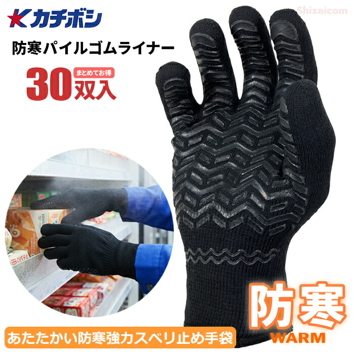 ★新商品★ カチボシ H838 防寒パイルゴムライナー 【お得な30双入】 裏起毛＆特殊2重構造であたたかい。冬場の防寒対策、除雪、荷運び、冷凍冷蔵庫内作業などに最適な防寒手袋です。 防寒手袋　防寒軍手　強力スベリ止め rev