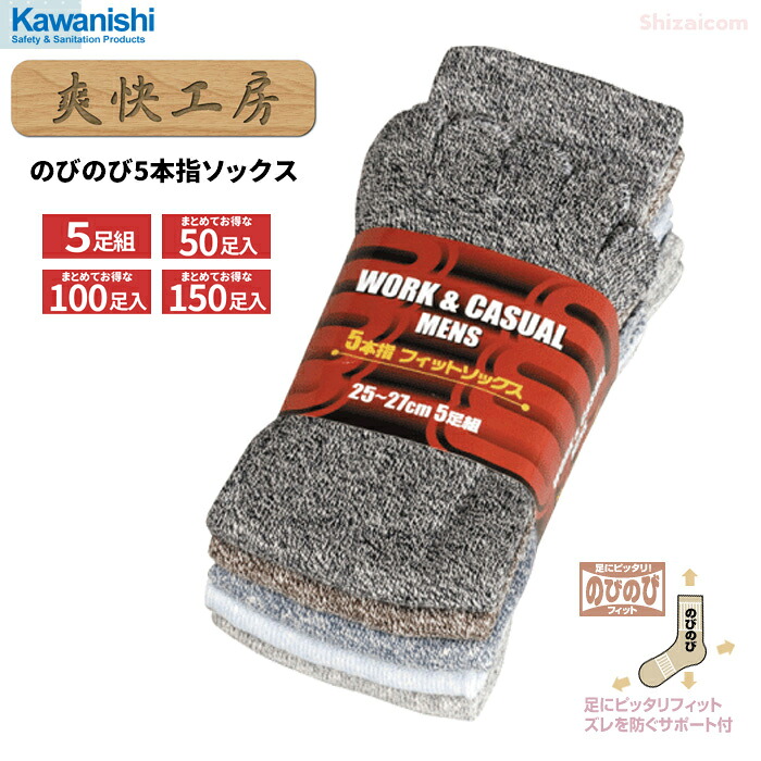 KAWANISHI 6064 のびのび５本指靴下 5足組 \u003cBR\u003e【自然調整大きさ 25珊～27珊】 \u003cBR\u003e【1束・お得な10束～30束書き割り】 \u003cBR\u003e足にピッタリ相応う！心地よいな靴下 \u003cBR\u003eソックス 靴下 軍足 5本指ソックス rev