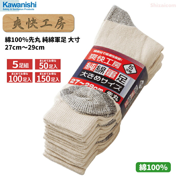 清清しい細工所 6938 純綿軍足 先丸 大寸 ５足組 \u003cBR\u003e【自然調整大きさ 27珊～29珊】\u003cBR\u003e【1束・お得な10束～30束書き割り】 \u003cBR\u003e綿100%原料品で好いたらしいな履き気味合い！ \u003cBR\u003eソックス 靴下 軍足 川西実業 rev