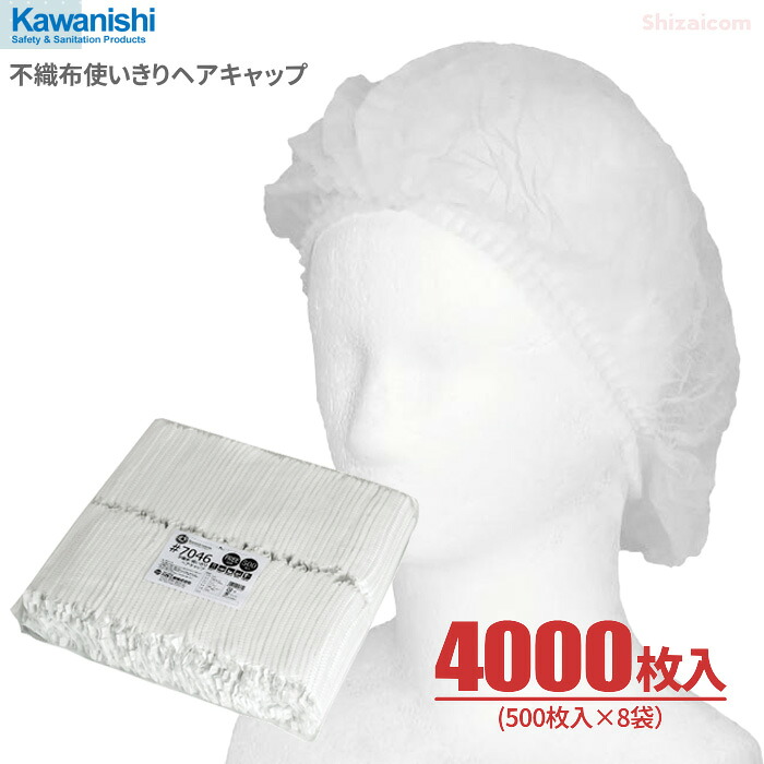 KAWANISHI 7046 不織布使い走りきり髪の毛鳥打ち帽【白いこと】\u003cBR\u003e【4,000枚入（500枚入×8袋仕かける）】 \u003cBR\u003e専門的操作手順。据えつけるが飾り気の無いな使い捨て健康方鳥打ち帽。\u003cBR\u003e|健康方かぶり笠|嚠喨たる鳥打ち帽|使い捨て鳥打ち帽|ディスポキャップ|御厨子所|膳だて|診療|介護|工業プラント|川西産業|