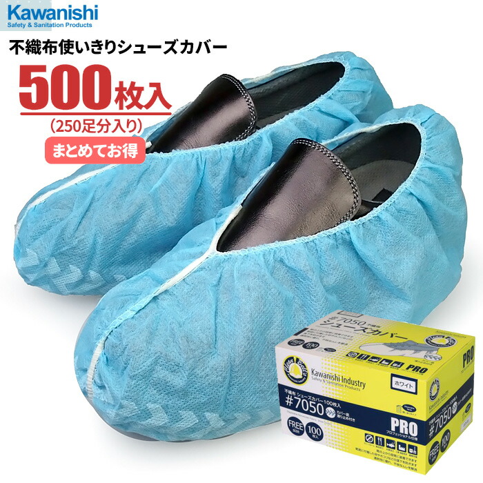 楽天市場】KAWANISHI 7050 不織布使いきりシューズカバー