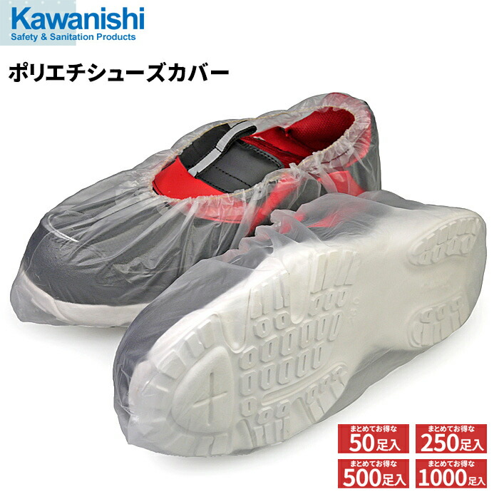 KAWANISHI 4749 ポリエチシューズカバー100枚入【クリア】 【1袋入・お得な5袋入・10袋入・20袋入】　 靴の上に被せて土や埃の落下を防ぎます。　 50足入・250足入・500足入・1000足入　シューズカバー　靴カバー rev