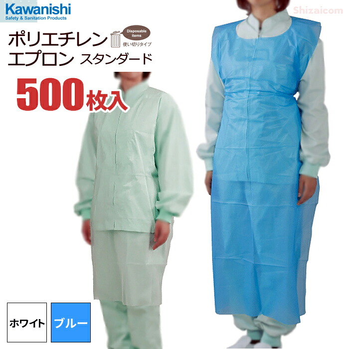 KAWANISHI 4441 ポリエチレンエプロン スタンダード 【500枚入(50枚入×10袋セット)】 介護や厨房での作業などに。袖なしタイプの使い切り衛生エプロン。|使い捨てエプロン|使い切りエプロン|衛生エプロン||介護エプロン|防水|防汚|介護|介助||シザイコム 店