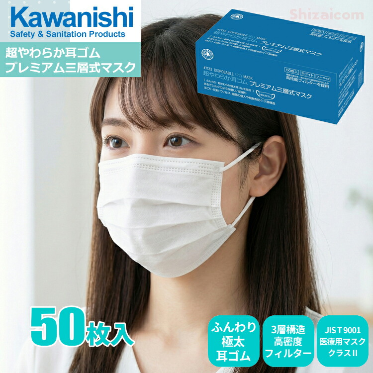 KAWANISHI 7133 超やわらか耳ゴム プレミアム三層式マスク 50枚入 【1箱・お得な12箱・15箱・20箱・30箱・40箱セット】　 ふんわり超やわらか極太耳ゴムで、まるでシルクのような優しい肌触り　 3層構造　使いすてマスク　使いきりマスク　衛生マスク rev