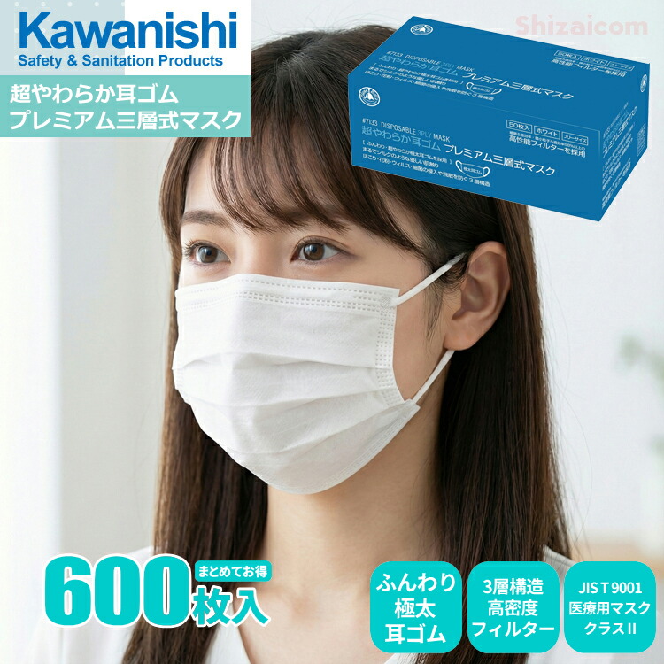 KAWANISHI 7133 超やわらか耳ゴム プレミアム三層式マスク 【600枚入（50枚入×12箱セット）】　 ふんわり超やわらか極太耳ゴムで、まるでシルクのような優しい肌触り　 3層構造高密度フィルター　使いすてマスク　使いきりマスク　衛生マスク rev