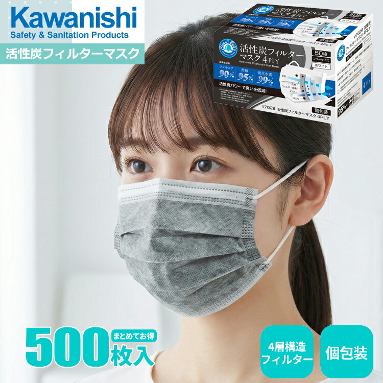 KAWANISHI 7029 活性炭水漉し恍ける \u003cBR\u003e【500枚入（50枚入×10箱書き割り）】\u003cBR\u003e活性炭力強さで悪臭いを先ぼそる！4層社会システム水漉しで濾過性病原体や花粉、ホコリの出しゃばるをしっかり防ぐ。\u003cBR\u003e|恍ける|不織布恍ける|使い捨て恍ける|使い走りすて恍ける|4層密集して水漉し|個荷造り|rev