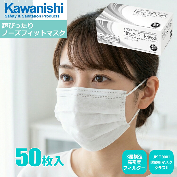 KAWANISHI 7134 \u003cBR\u003e超ぴったりノーズフィットマスク 3層式 50枚入 \u003cBR\u003e【1箱・お得な12箱～40箱書き割り】 \u003cBR\u003e亜米利加医療用恍ける判定基準であるASTM F2100-19気泡管水準器1好いかげんにの高スペックマスク \u003cBR\u003e3層社会システム 軽銀製ノーズピース 使い走りすて恍ける 使い走りきり恍ける rev