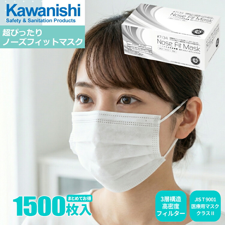 KAWANISHI 7134 超ぴったりノーズフィットマスク 3層式 50枚入 \u003cBR\u003e【1,500枚入（50枚入×30箱書き割り）】\u003cBR\u003e亜米利加医療用恍ける標準尺度ASTM F2100-19気泡管水準器1好いかげんにの高スペックマスク。\u003cBR\u003e|不織布恍ける|使い捨て恍ける|使い走りすて恍ける|筋目恍ける|3層密集して水漉し|rev