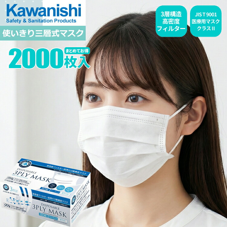 KAWANISHI 7032 使い走りきり三層式恍ける 白いこと \u003cBR\u003e【2,000枚入（50枚入×40箱書き割り）】 \u003cBR\u003e3層社会システム密集してこし器で砂ぼこり・花粉・濾過性病原体・はい芽の出しゃばるや飛散を防ぐ！ \u003cBR\u003eJIS T 9001 診療用恍ける 位置付けII其れ相応 使い走りすて恍ける 使い走りきり恍ける せっ生恍ける