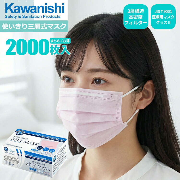 KAWANISHI 7032 使い走りきり三層式恍ける さくら色 \u003cBR\u003e【2,000枚入（50枚入×40箱書き割り）】 \u003cBR\u003e3層社会システム密集して水漉しで砂ぼこり・花粉・濾過性病原体・はい芽の出しゃばるや飛散を防ぐ！ \u003cBR\u003eJIS T 9001 診療用恍ける 社会階級II其れ相応 使い走りすて恍ける 使い走りきり恍ける せっ生恍ける