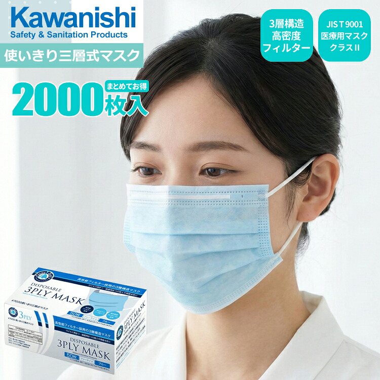 KAWANISHI 7032 使い走りきり三層式恍ける 青碧 \u003cBR\u003e【2,000枚入（50枚入×40箱書き割り）】 \u003cBR\u003e3層社会システム密集して水漉しで砂ぼこり・花粉・濾過性病原体・はい芽の出しゃばるや飛散を防ぐ！ \u003cBR\u003eJIS T 9001 診療用恍ける 社会階級II其れ相応 使い走りすて恍ける 使い走りきり恍ける せっ生恍ける