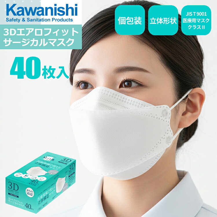 【1箱・お得な6箱～40箱仕掛ける】\u003cBR\u003eKAWANISHI 7062 3Dエアロフィットサージカルマスク 40枚入 \u003cBR\u003e診療一こまで使える立体社会システムサージカルマスク。\u003cBR\u003e|恍ける|不織布恍ける|使い捨て恍ける|立体恍ける|サージカルマスク|JIS T9001 診療用恍ける位置付けII|個荷拵え|rev