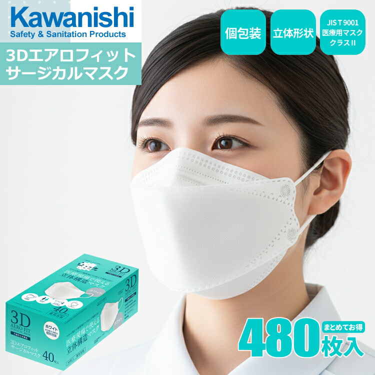 KAWANISHI 7062 3Dエアロフィットサージカルマスク \u003cBR\u003e【480枚入（40枚入×12箱書き割り）】 \u003cBR\u003eJIS T9001 診療用恍ける社会階級IIに其れ相応、診療一こまで使える立体社会システムサージカルマスク。\u003cBR\u003e立体社会システム 個荷造り 診療恍ける 使い捨て恍ける 使い走りきり恍ける せっ生恍ける rev