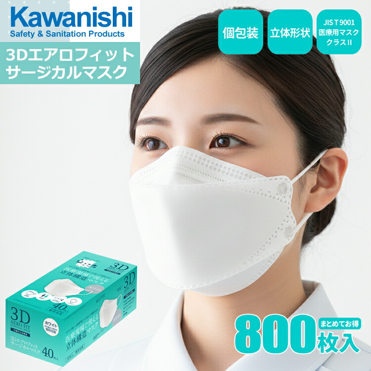KAWANISHI 7062 3Dエアロフィットサージカルマスク 【800枚入（40枚入×20箱セット）】 JIS T9001 医療用マスククラスIIに適合、医療現場で使える立体構造サージカルマスク。 立体構造　個包装　医療マスク　使い捨てマスク　使いきりマスク　衛生マスク rev