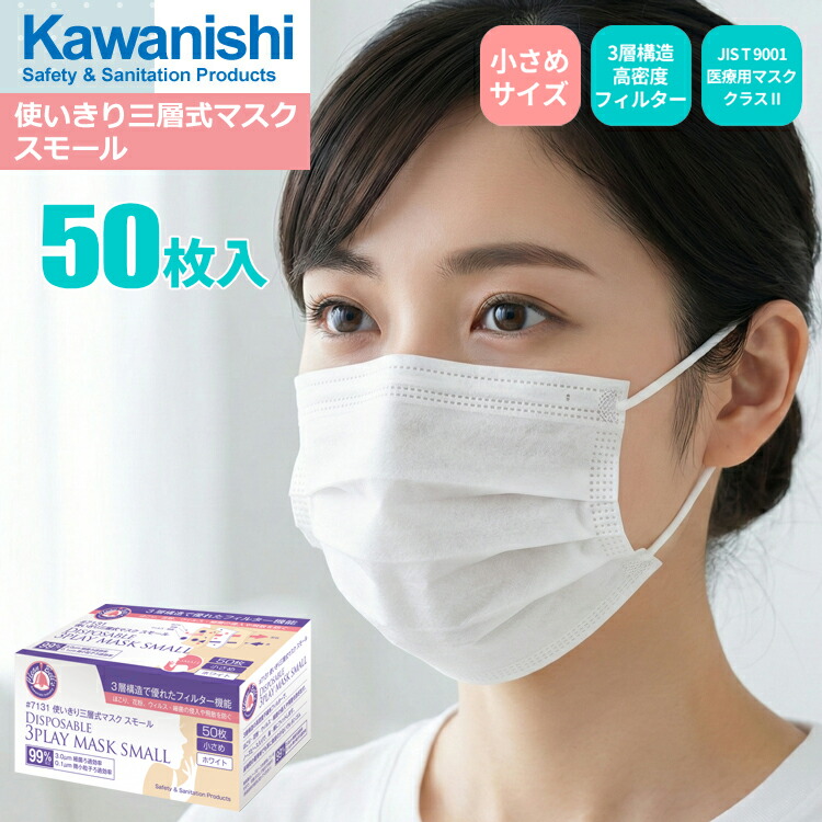 お上さんや小顔の方に至適なスモール大いさ、高性能3層社会システムこし器を召しかかえるした使い走りきり恍ける \u003cBR\u003eKAWANISHI 7131 使い走りきり三層式恍ける スモール 50枚入 \u003cBR\u003e【1箱・お得な10箱・40箱書き割り】 \u003cBR\u003e小さめ 使い走りすて恍ける 不織布恍ける 花粉症打つ手、濾過性病原体打つ手 rev