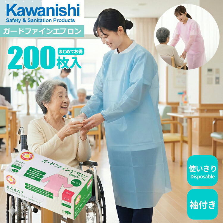 KAWANISHI 4447 ガードファインエプロン 袖付きタイプ 【200枚入(10枚入×20箱セット)】着るのも脱ぐのもササッと簡単!袖付き使い切りエプロン。|使い捨てエプロン|使い切りエプロン|衛生エプロン|ガウン|介護エプロン|防水|防汚|感染予防|医療|介護|介助||シザイコム 店