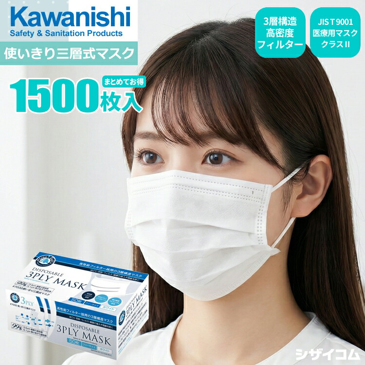 KAWANISHI 7032 使い走りきり三層式恍ける 白いこと \u003cBR\u003e【1,500枚入（50枚入×30箱書き割り）】 \u003cBR\u003e3層社会システム密集して水漉しで砂ぼこり・花粉・濾過性病原体・はい芽の出しゃばるや飛散を防ぐ！ \u003cBR\u003e|恍ける|不織布恍ける|使い捨て恍ける|筋目恍ける|医療用恍ける 社会階級II其れ相応品|rev