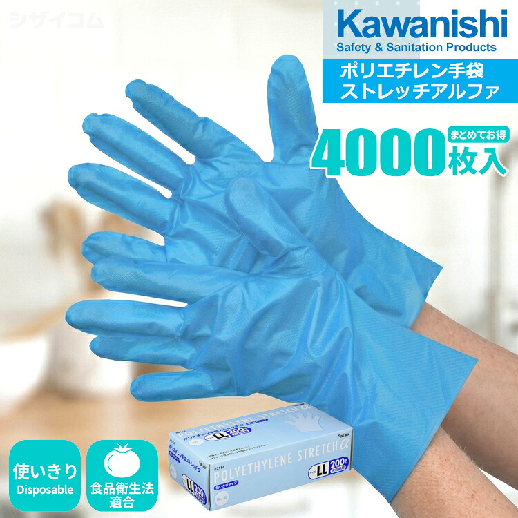 KAWANISHI 2114 ポリエチレン手袋 ストレッチアルファ 【4,000枚入（200枚入&times;20箱セット）】手や指先にぴったりフィット！油や薬品に強く、食品にも使える万能グローブ。|使い捨て手袋|使いきり手袋|使いすて手袋|ポリエチ手袋|食品衛生法適合|｜シザイコム　店