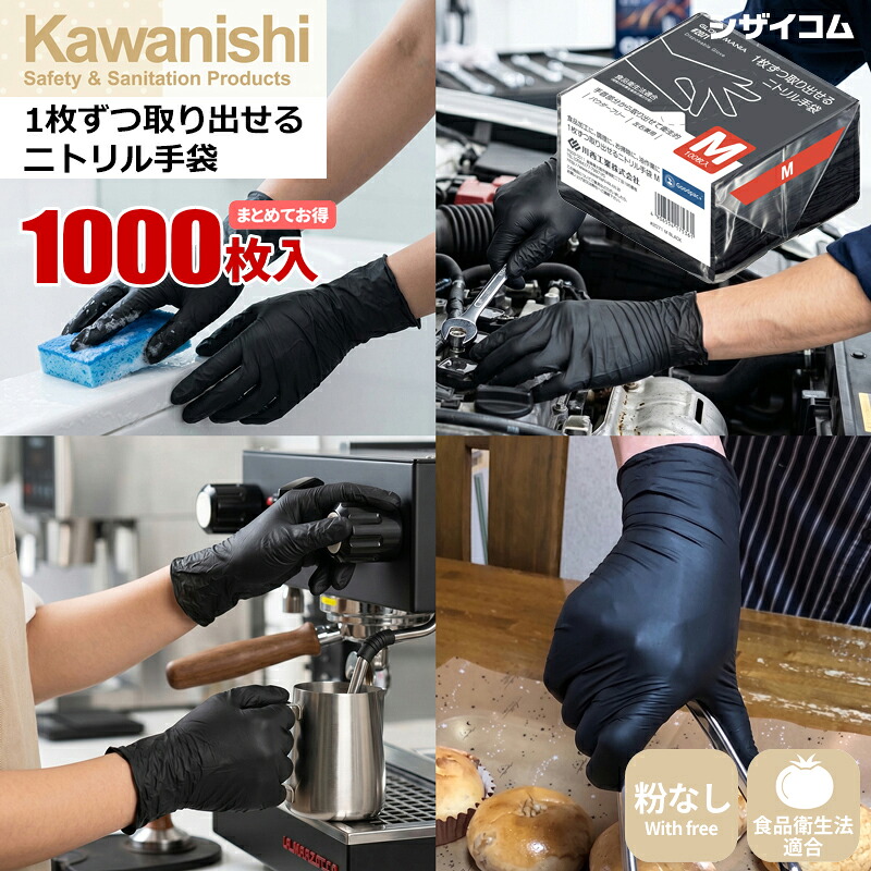 KAWANISHI 2071 1枚ずつ取り出せるシアン化物グローブ \u003cBR\u003e【1,000枚入（100枚入×10袋書き割り）】\u003cBR\u003e労働者階級の一こまが選ぶ今めかしいな黒いこと色つや。\u003cBR\u003e|シアン化物グローブ|ニトリルグローブ|使い捨てグローブ|使い走りきりグローブ|使い走りすてグローブ|粉なし|食料雑貨類せっ生法其れ相応|膳立て|かまい付ける|薄っぺら|rev