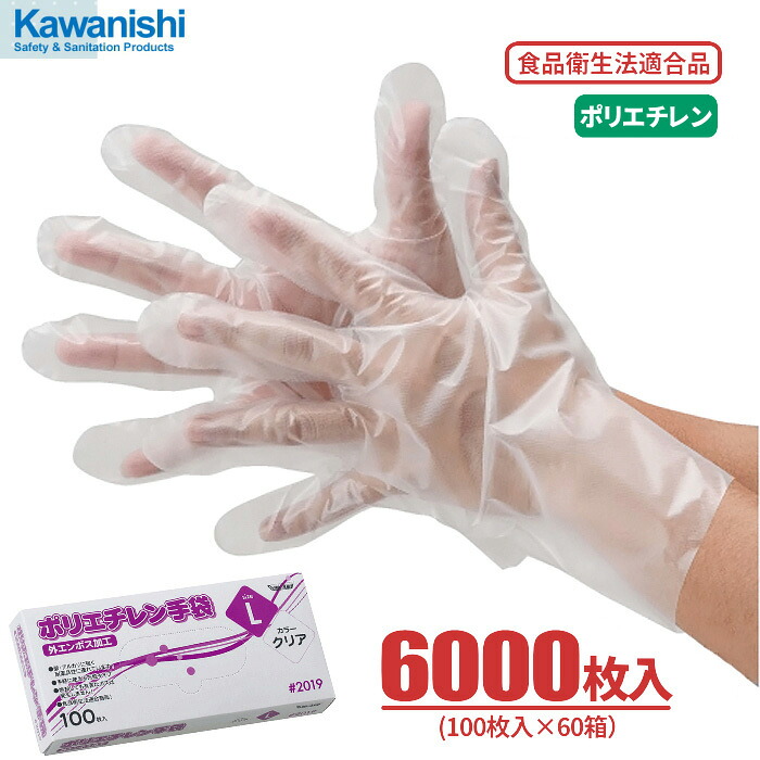 KAWANISHI 2019 ポリエチレン手袋 外エンボス エコノミー箱 【クリア】【6000枚入(100枚入×60箱)】 幅広い用途にお使いいただける使い切りタイプのポリエチレン手袋です。 食品衛生法適合 使い切り手袋 使い捨て手袋 ポリエチ手袋