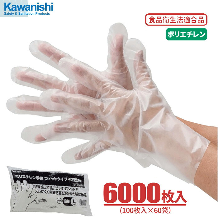 KAWANISHI 2014 ポリエチレン手袋 フィットタイプ外エンボス 【クリア】【6000枚入（100枚入×60袋）】　 幅広い用途にお使いいただける使い切りタイプのポリエチレン手袋です。　 食品衛生法適合品　使い切り手袋　使い捨て手袋　ポリエチ手袋