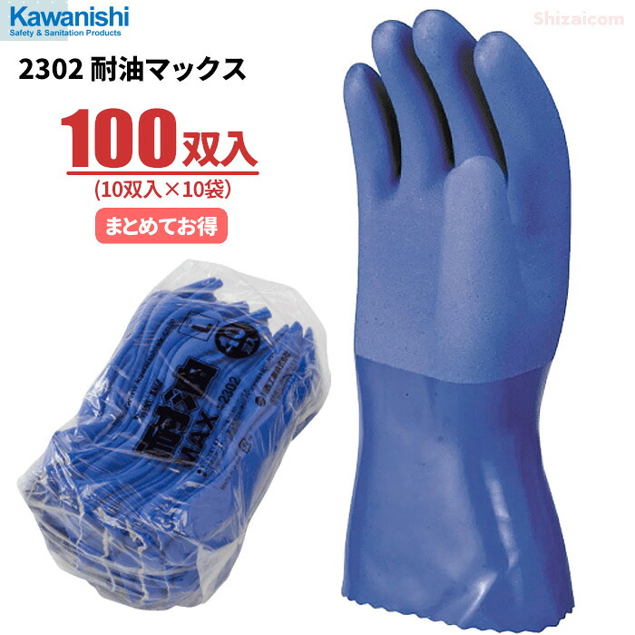 KAWANISHI 2302 耐油マックス 10P 【100双入（10双入×10袋）】　 油作業や水作業に最適な特殊すべり止め加工ビニール手袋です。　 作業手袋　ビニール手袋　耐油手袋 rev