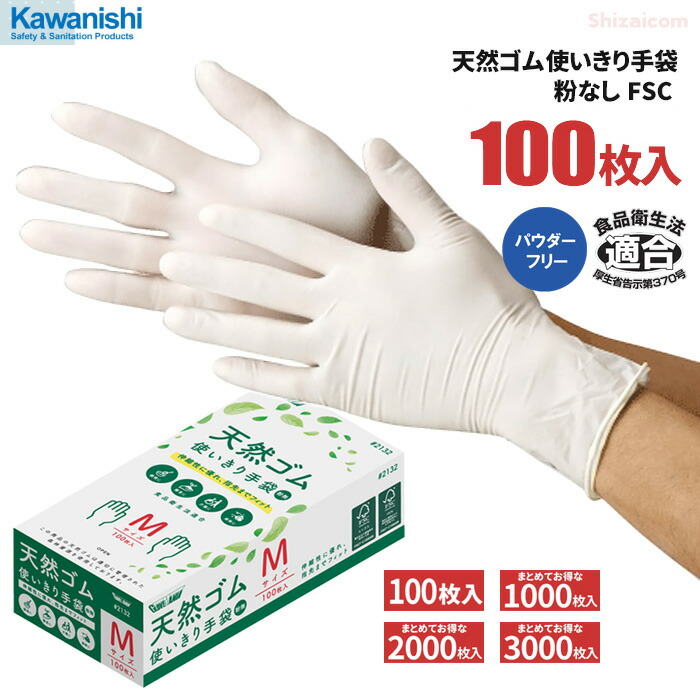 楽天市場】☆新商品☆ KAWANISHI 2134 ラテックスグローブ 粉なし 100枚入 【1箱・お得な10箱・20箱・30箱セット】  伸縮性に優れ、指先までフィットする天然ゴム使いすて手袋です。 食品衛生法適合 粉なしタイプ 使い切り手袋 使い捨て手袋 ゴム手袋 rev :  シザイコム ...