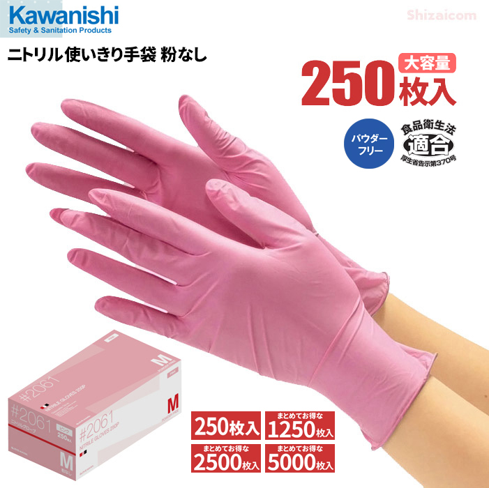 楽天市場】KAWANISHI 2061 ニトリル使いきり手袋 粉なし ピンク