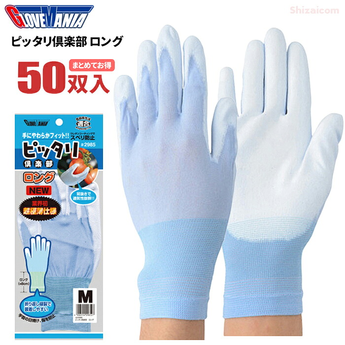 KAWANISHI 2985 ピッタリ倶楽部 ロング 18G 1P 【お得な50双入】　 手にやわらかくフィット！超極薄仕様で細かな作業にも最適！　 作業手袋　極薄　手の平コート　手首ロングタイプ　低発塵　スベリ止め　ポリウレタン手袋 rev