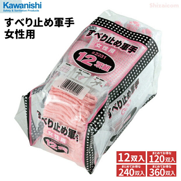 KAWANISHI 2231 スベリ打ちきり軍手 亭主もち用 12双組 \u003cBR\u003e【1袋・お得な120双入・240双入・360双入】 \u003cBR\u003e手のひらボツスベリ打ちきり付き添い人軍手です。 \u003cBR\u003eやり方グローブ 軍手 スベリ打ちきりグローブ rev