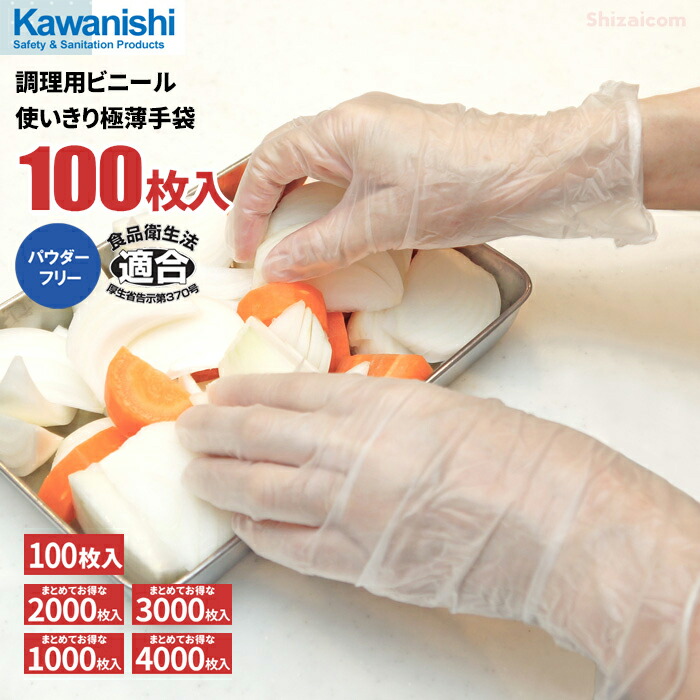 【楽天市場】KAWANISHI 2025 調理用ビニール使いきり極薄手袋 【1000枚入（100枚入×10箱）】 食品衛生法適合品で調理にご使用 いただける使いきり手袋です。 150 ニューデリカユース手袋代替推奨品 粉なし 調理用手袋 使い捨て手袋 手荒れ対策 非 ...