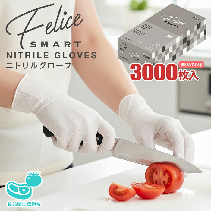 KAWANISHI 2067 ニトリル使いきり手袋 フェリーチェ ホワイト 【3,000枚入（100枚入&times;30箱セット）】 柔らかく手にピッタリとフィット！|ニトリル手袋|ニトリルゴム手袋|ニトリルグローブ|使い捨て手袋|使いすて手袋|ゴム手袋|粉なし|食品衛生法適合|｜シザイコム　店
