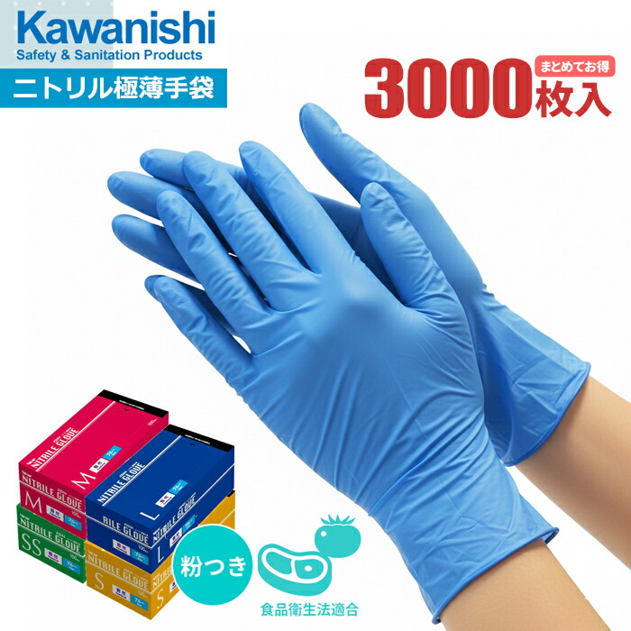楽天市場】KAWANISHI 2044 ニトリル使いきり極薄手袋 ブルー 粉付 100