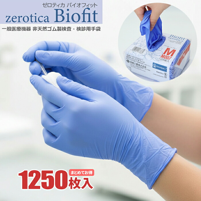 KAWANISHI M007 ニトリルグローブ ゼロティカ バイオフィット 【1,250枚入(125枚入×10袋セット)】 一般医療機器 検査・検診用手袋。|ニトリル手袋|ニトリルグローブ|使いきり手袋|使い切り手袋|使い捨て手袋|使いすて手袋|粉なし|食品衛生法適合|rev|シザイコム 店