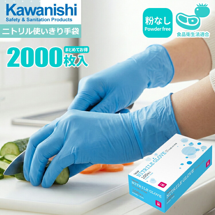 楽天市場】KAWANISHI 2041 ニトリル使いきり手袋 100枚入 【1箱・お得