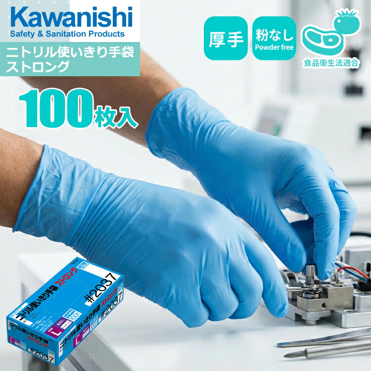 楽天市場】KAWANISHI 2037 ニトリル使いきり手袋ストロング 100枚入