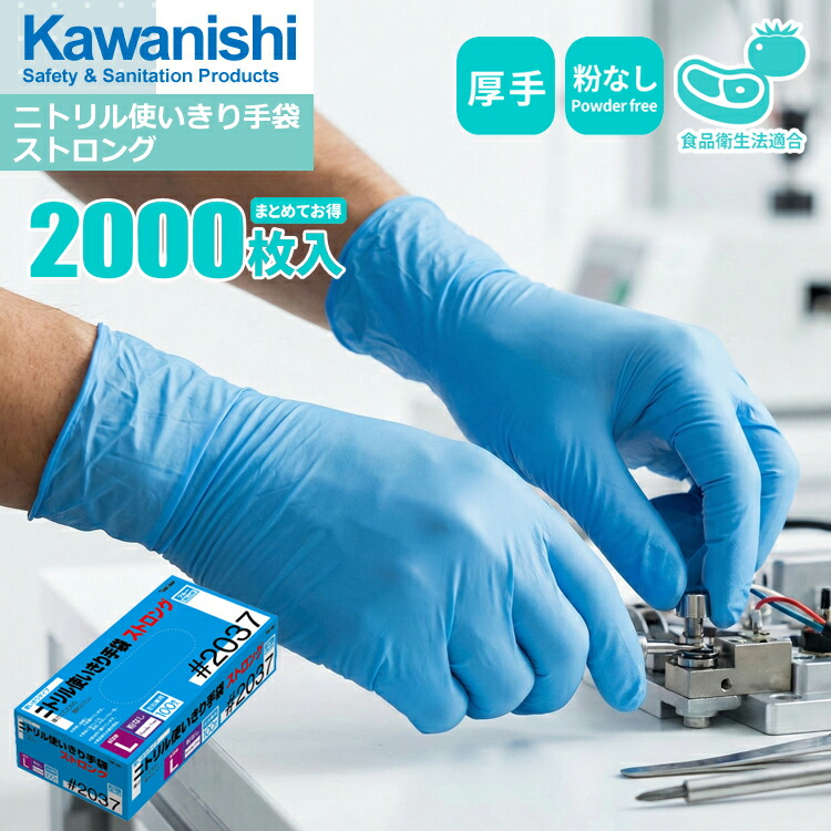 楽天市場】KAWANISHI 2037 ニトリル使いきり手袋ストロング 100枚入