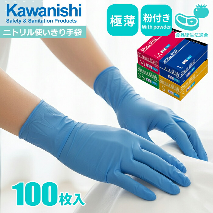 楽天市場】KAWANISHI 2044 ニトリル使いきり手袋 ブルー 粉付 100枚入