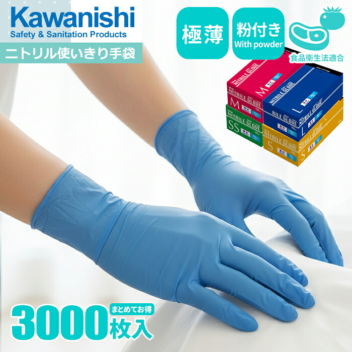 楽天市場】KAWANISHI 2044 ニトリル使いきり手袋 ブルー 粉付 100枚入