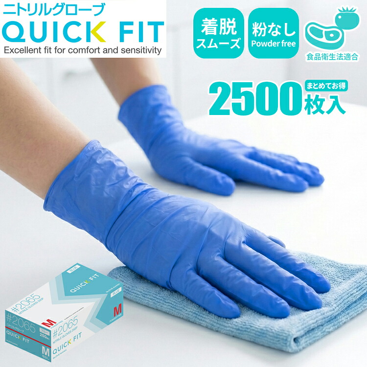 KAWANISHI 2065 ニトリルグローブ クイックフィット ブルー 【2,500枚入(250枚入×10箱セット)】 濡れた手でもスムーズに装着。|ニトリル手袋|ニトリルゴム手袋|ニトリルグローブ|使い捨て手袋|使いきり手袋|使いすて手袋|ゴム手袋|粉なし|食品衛生法適合||シザイコム 店