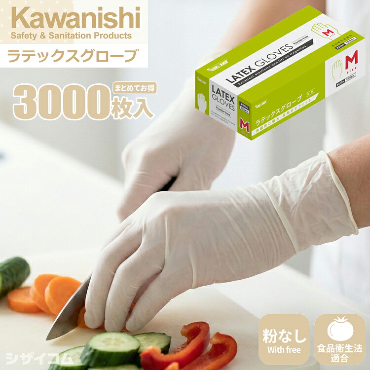 KAWANISHI 2134 ラテックスグローブ 粉なし 【3,000枚入(100枚入×30箱セット)】 伸縮性・弾力性に優れ、指先までフィットする天然ゴム使いすて手袋。 |天然ゴム手袋|ラテックス手袋|使い捨て手袋|使いきり手袋|パウダーフリー|粉なし|食品衛生法適合|rev|シザイコム 店