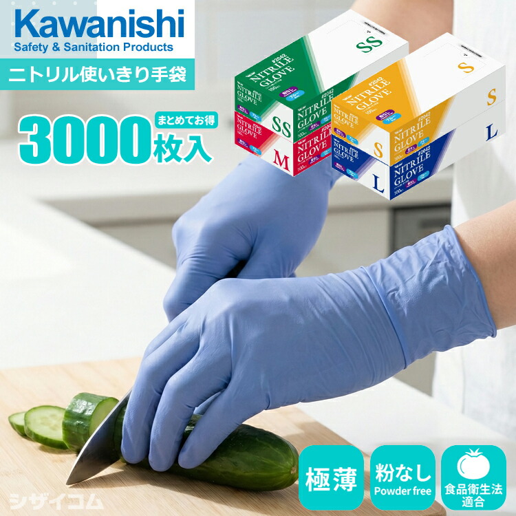 KAWANISHI 2042 ニトリル使いきり手袋 【3,000枚入(100枚入×30箱セット)】 超薄手で手にピッタリフィット!プロの現場で選ばれるニトリル使いすて手袋。|ニトリル手袋|ニトリルグローブ|使い捨て手袋|ゴム手袋|ディスポ手袋|粉なし|食品衛生法適合|薄手|極薄||シザイコム 店