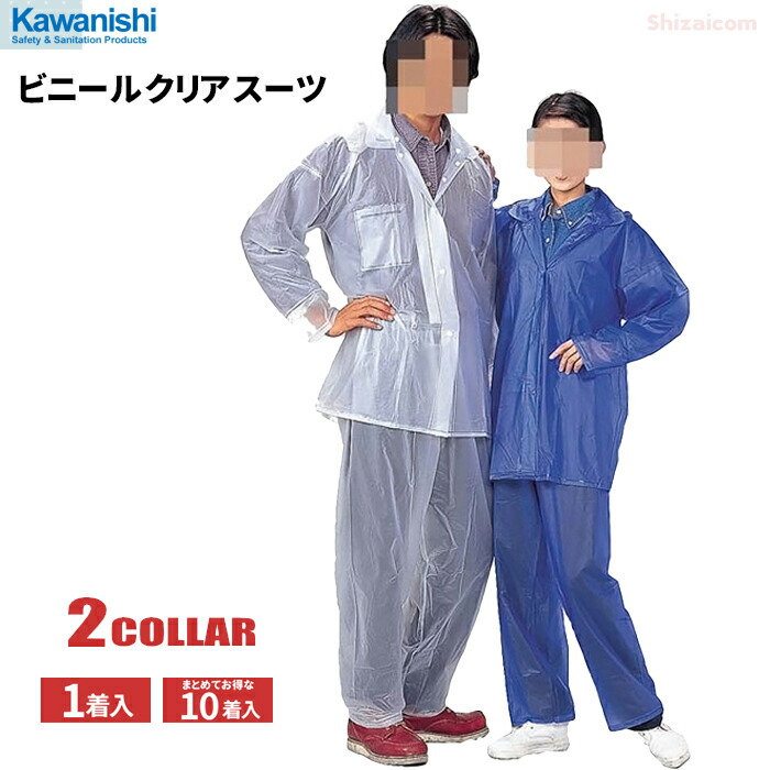 楽天市場】KAWANISHI 1500 ビニールクリアスーツ 【1着入・お得な10着