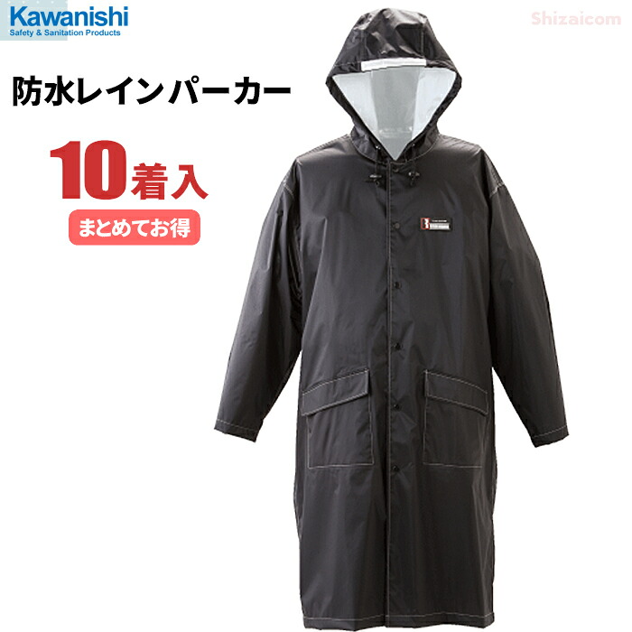 KAWANISHI 3535 雨合羽レインパーカー \u003cBR\u003e【黒いこと】【お得な10着仕掛ける】 \u003cBR\u003e豪然たる雨合羽＆撥水産業でしっかり雨をかばい立てするレインパーカーです。 \u003cBR\u003e雨合羽 雨着 レインウェア 雨合羽 レインスーツ rev